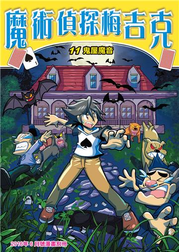 魔術偵探梅吉克（11）：鬼屋魔音