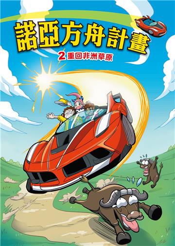 諾亞方舟計畫（2）：重回非洲草原