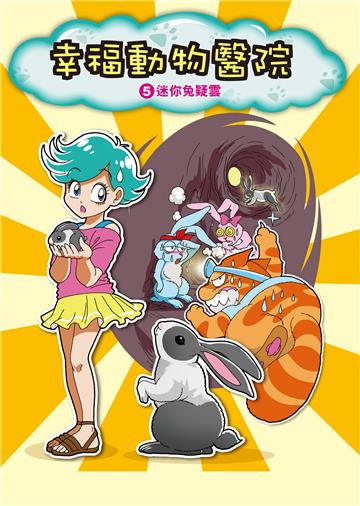 幸福動物醫院（5）：迷你兔疑雲