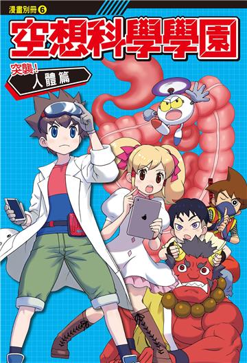 空想科學學園（6）《突襲！人體篇》