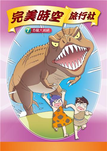 完美時空旅行社（7）：恐龍大滅絕