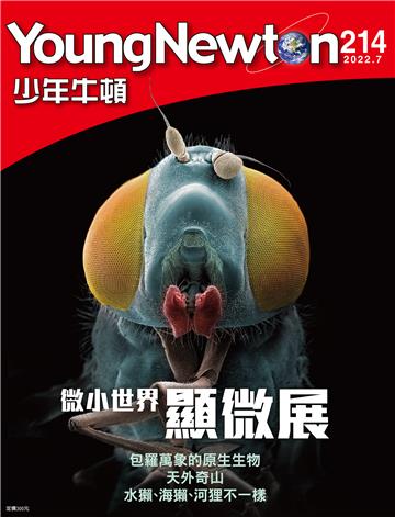 少年牛頓雜誌2022年7月 NO. 214