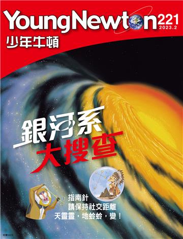 少年牛頓雜誌2023年2月 NO. 221