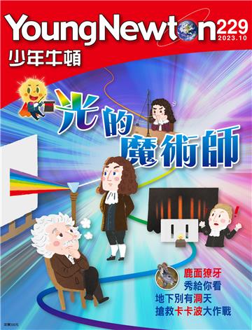 少年牛頓雜誌 2023年10月 NO.229