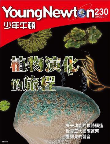 少年牛頓雜誌 2023年11月 NO. 230