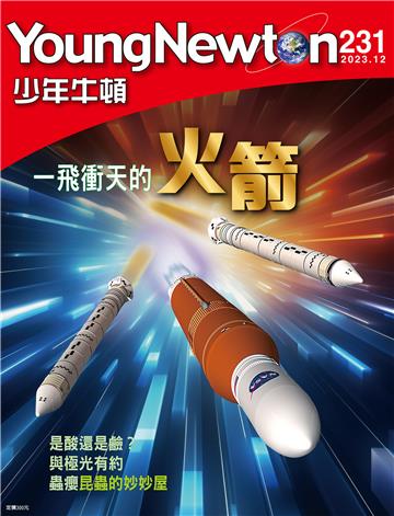 少年牛頓雜誌2023年12月 NO. 231