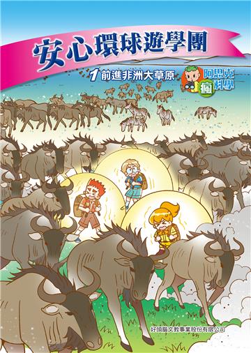 安心環球遊學團（1）：前進非洲大草原