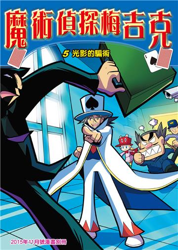 魔術偵探梅吉克（5）：光影的騙術