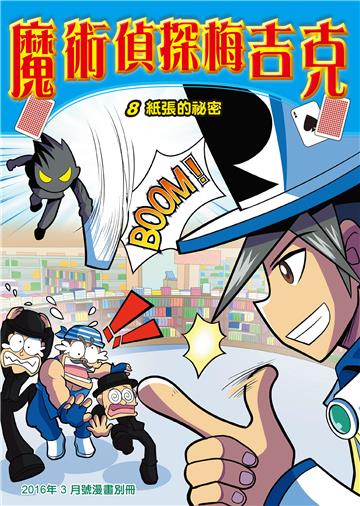 魔術偵探梅吉克（8）：紙張的祕密