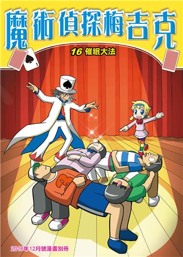 魔術偵探梅吉克（16）：催眠大法