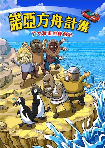 諾亞方舟計畫（7）：大海雀的掉包計