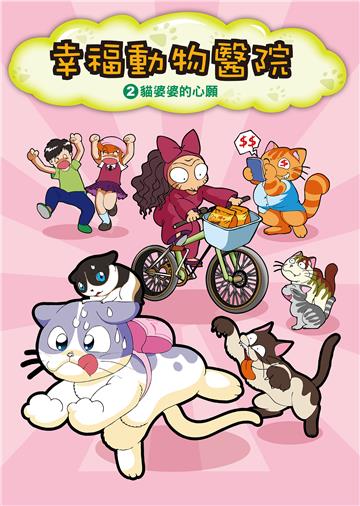 幸福動物醫院（2）：貓婆婆的心願