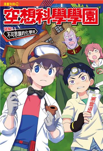 空想科學學園（19）《化學篇》
