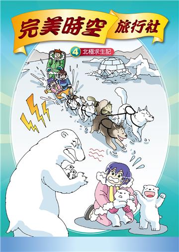 完美時空旅行社（4）：北極求生記