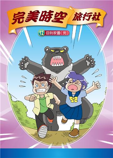 完美時空旅行社（12）：回到家園［完］