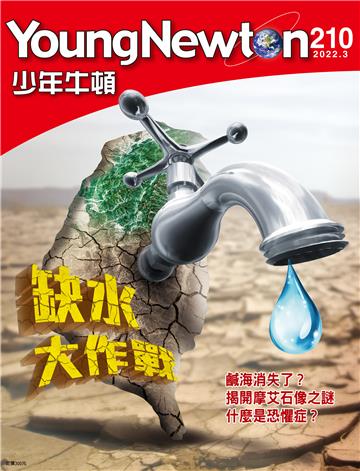 少年牛頓雜誌2022年3月 NO. 210