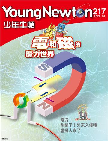 少年牛頓雜誌2022年10月 NO. 217