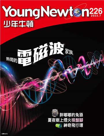 少年牛頓雜誌 2023年7月 NO. 226
