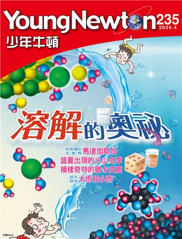 少年牛頓雜誌 2024年4月號 NO. 235