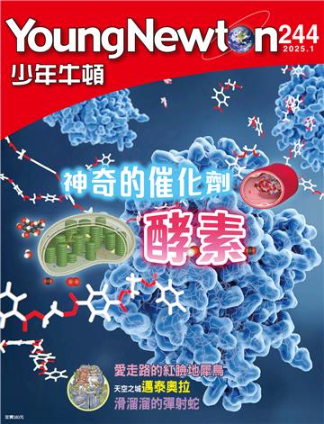 少年牛頓雜誌 2025年1月 NO.244