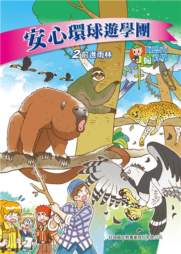 安心環球遊學團（2）：前進雨林