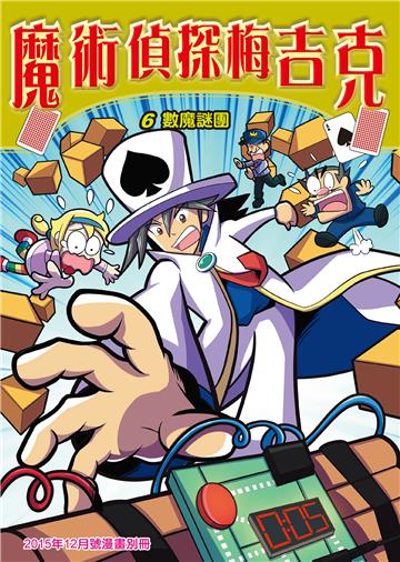 魔術偵探梅吉克（6）：數魔謎團