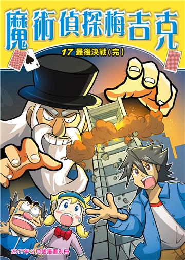 魔術偵探梅吉克（17）：最後決戰（完）