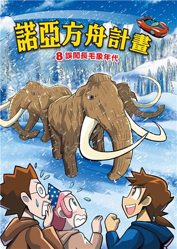 諾亞方舟計畫（8）：誤闖長毛象年代