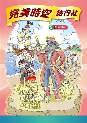 完美時空旅行社（5）：海盜傳奇