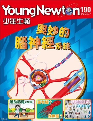 少年牛頓雜誌 2020年7月 NO.190