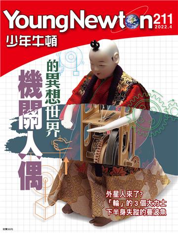 少年牛頓雜誌2022年4月 NO. 211
