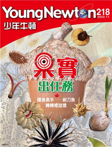 少年牛頓雜誌2022年11月 NO. 218