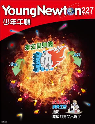 少年牛頓雜誌 2023年8月 NO. 227