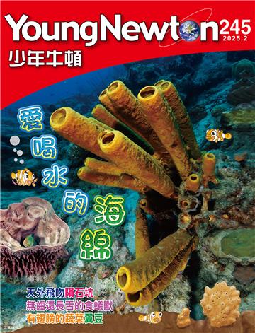 少年牛頓雜誌 2025年2月_NO.245
