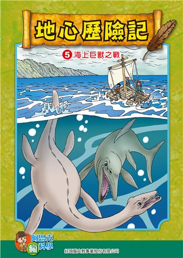 地心探險記（5）：海上巨獸之戰