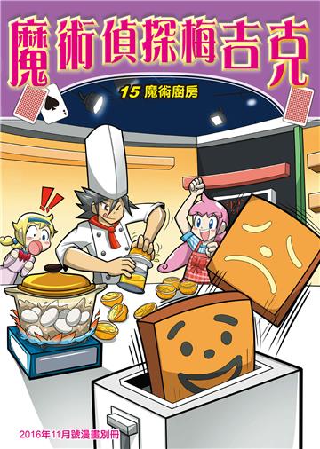 魔術偵探梅吉克（15）：魔術廚房