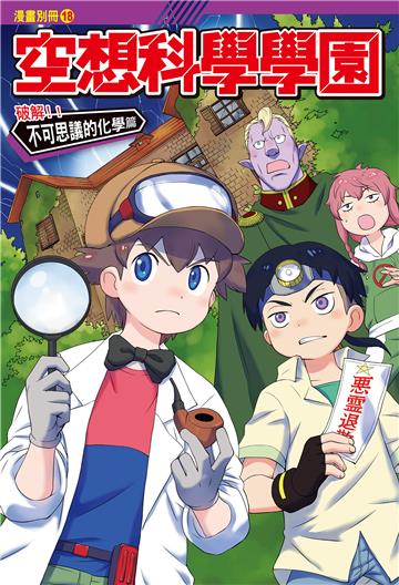 空想科學學園（18）《化學篇》