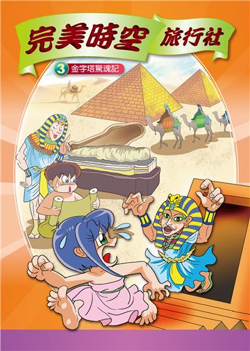 完美時空旅行社（3）：金字塔驚魂記