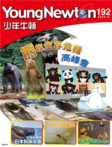 少年牛頓雜誌 2020年9月 NO.192