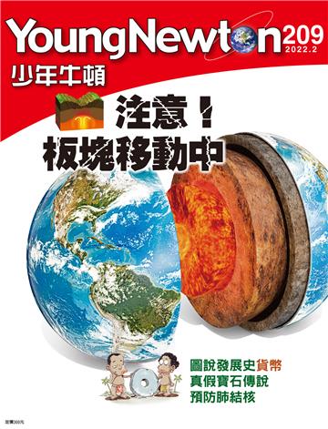 少年牛頓雜誌2022年2月 NO. 209