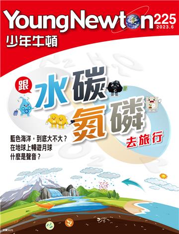 少年牛頓雜誌2023年6月 NO. 225