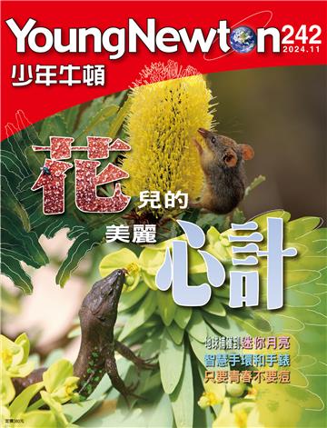 少年牛頓雜誌 2024年11月 NO.242