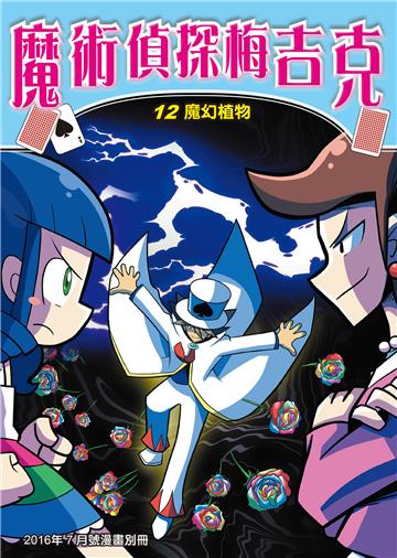 魔術偵探梅吉克（12）：魔幻植物