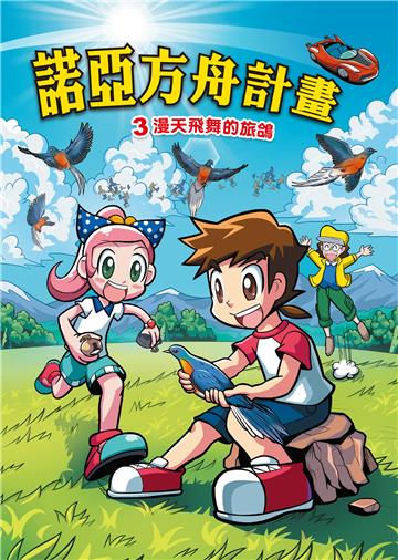 諾亞方舟計畫（3）：漫天飛舞的旅鴿