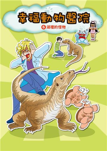 幸福動物醫院（6）：湖裡的怪物
