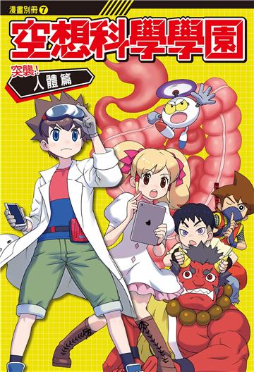 空想科學學園（7）《突襲！人體篇》