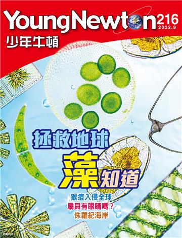 少年牛頓雜誌2022年9月 NO. 216