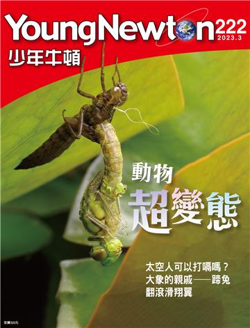 少年牛頓雜誌2023年3月 NO. 222