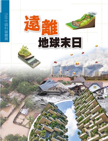 遠離地球末日