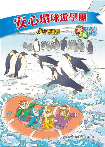 安心環球遊學團（3）：前進南極